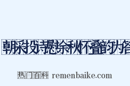 朝采投诗慰余秋怀叠韵为答是什么意思的图片